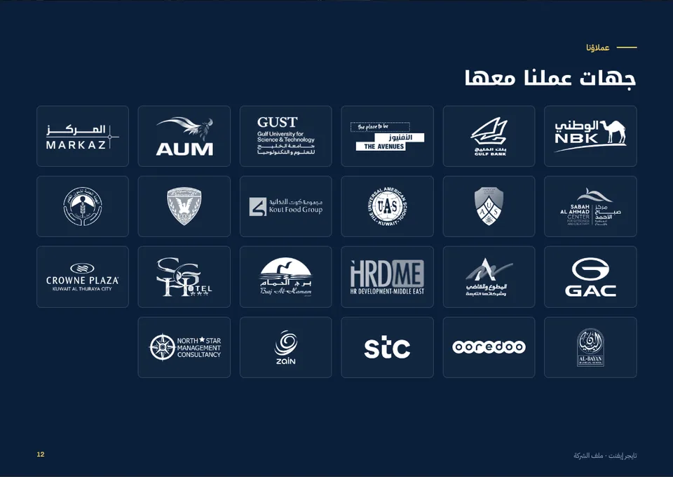 صفحة من ملف الشركة 12